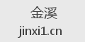 金溪