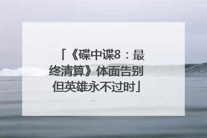 《碟中谍8：最终清算》体面告别但英雄永不过时