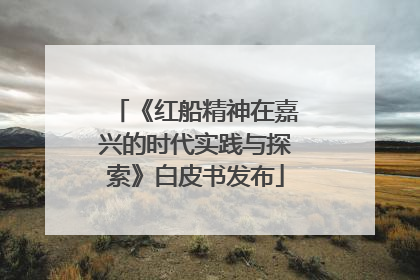 《红船精神在嘉兴的时代实践与探索》白皮书发布