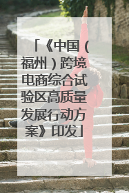 《中国（福州）跨境电商综合试验区高质量发展行动方案》印发