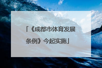 《成都市体育发展条例》今起实施