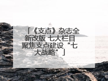 《支点》杂志全新改版 七大栏目聚焦支点建设“七大战略”