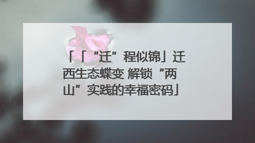 「“迁”程似锦」迁西生态蝶变 解锁“两山”实践的幸福密码