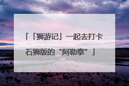 「狮游记」一起去打卡石狮版的“阿勒泰”