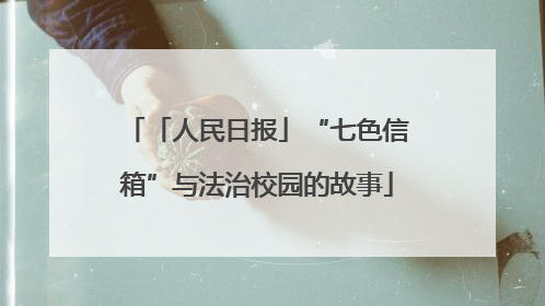 「人民日报」“七色信箱”与法治校园的故事
