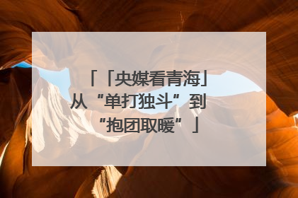 「央媒看青海」从“单打独斗”到“抱团取暖”