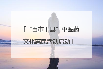 “百市千县”中医药文化惠民活动启动