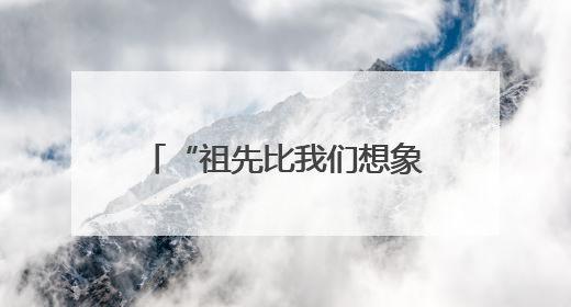 “祖先比我们想象的先进得多”——考古工作者泰山脚下探寻中华文明起源