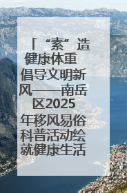 “素”造健康体重 倡导文明新风——南岳区2025年移风易俗科普活动绘就健康生活新图景