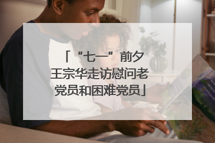 “七一”前夕 王宗华走访慰问老党员和困难党员