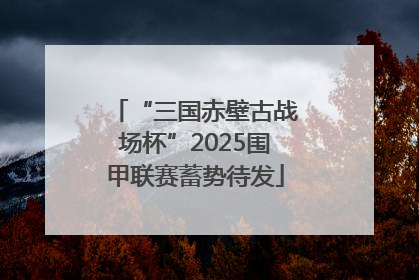 “三国赤壁古战场杯”2025围甲联赛蓄势待发