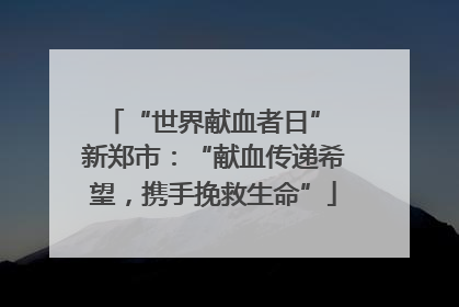 “世界献血者日” 新郑市：“献血传递希望，携手挽救生命”