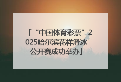 “中国体育彩票”2025哈尔滨花样滑冰公开赛成功举办