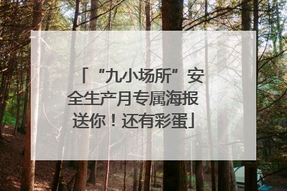 “九小场所”安全生产月专属海报送你！还有彩蛋