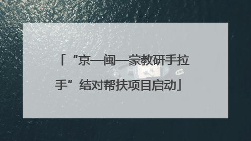 “京—闽—蒙教研手拉手”结对帮扶项目启动