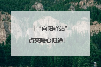 “向阳驿站”点亮暖心归途