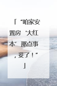 “咱家安置房‘大红本’那点事，妥了！”