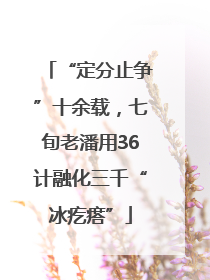 “定分止争”十余载，七旬老潘用36计融化三千“冰疙瘩”