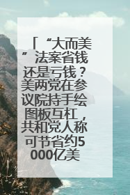 “大而美”法案省钱还是亏钱？美两党在参议院持手绘图板互杠，共和党人称可节省约5000亿美元，民主党人称将增加4.45万亿美元赤字