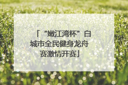 “嫩江湾杯”白城市全民健身龙舟赛激情开赛