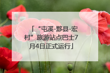 “屯溪-黟县-宏村”旅游站点巴士7月4日正式运行