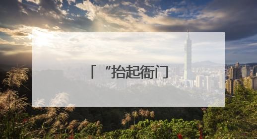 “抬起衙门就群众”