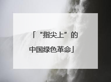 “指尖上”的中国绿色革命