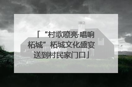 “村歌嘹亮·唱响柘城”柘城文化盛宴送到村民家门口