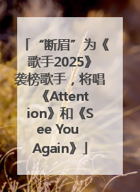 “断眉”为《歌手2025》袭榜歌手，将唱《Attention》和《See You Again》