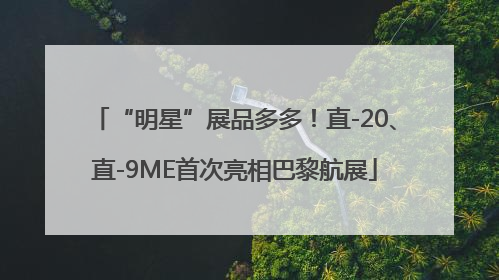 “明星”展品多多！直-20、直-9ME首次亮相巴黎航展