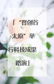 “晋创谷·太原”举行科技成果路演