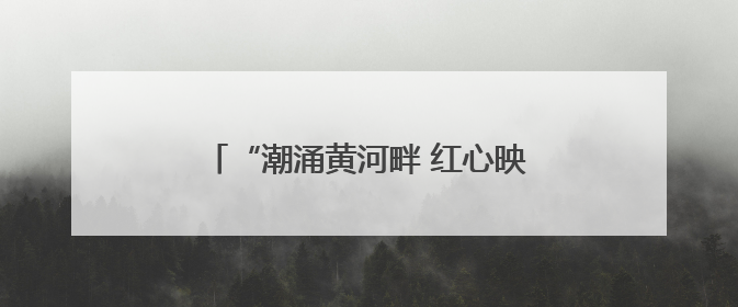 “潮涌黄河畔 红心映党旗”滨州市直机关庆“七一”主题活动举办
