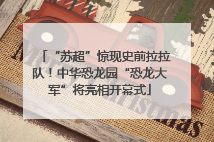 “苏超”惊现史前拉拉队！中华恐龙园“恐龙大军”将亮相开幕式