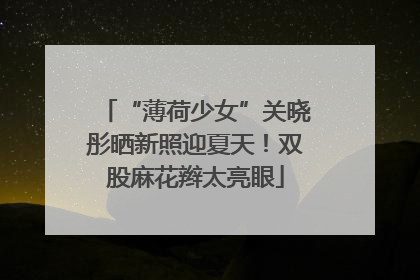 “薄荷少女”关晓彤晒新照迎夏天！双股麻花辫太亮眼