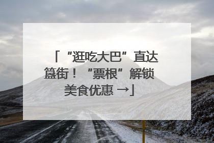 “逛吃大巴”直达簋街！“票根”解锁美食优惠 →