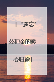 “遗忘”公积金的暖心归途