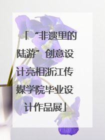 “非遗里的陆游”创意设计亮相浙江传媒学院毕业设计作品展