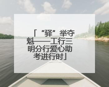 “驿”举夺魁——工行三明分行爱心助考进行时