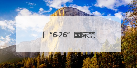 “6·26”国际禁毒日丨以匠心守初心，以文化拒“毒”行