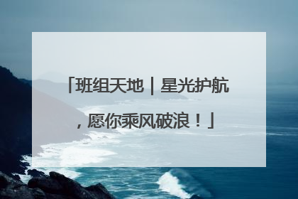 班组天地｜星光护航，愿你乘风破浪！
