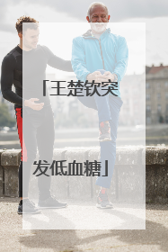 王楚钦突发低血糖