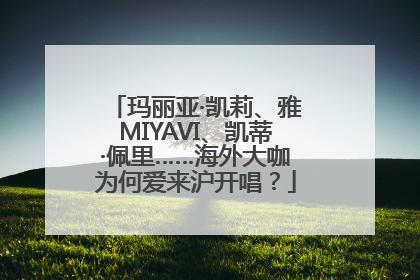 玛丽亚·凯莉、雅MIYAVI、凯蒂·佩里……海外大咖为何爱来沪开唱？