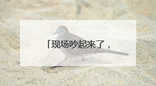 现场吵起来了，国际乒联致歉