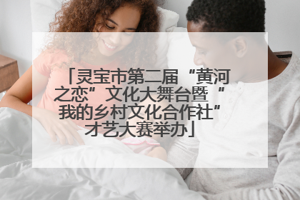 灵宝市第二届“黄河之恋”文化大舞台暨“我的乡村文化合作社”才艺大赛举办