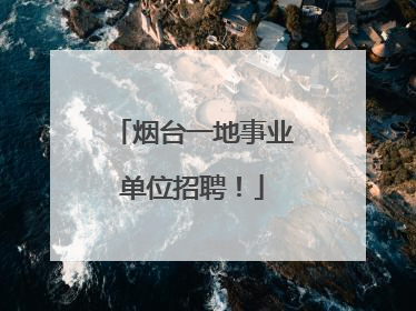烟台一地事业单位招聘！