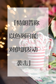 特朗普称以色列可能对伊朗发动袭击