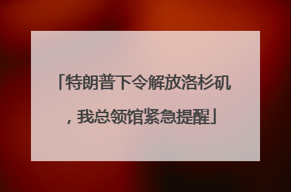 特朗普下令解放洛杉矶，我总领馆紧急提醒