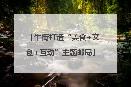 牛街打造“美食+文创+互动”主题邮局