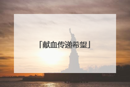 献血传递希望