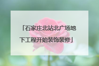 石家庄北站北广场地下工程开始装饰装修